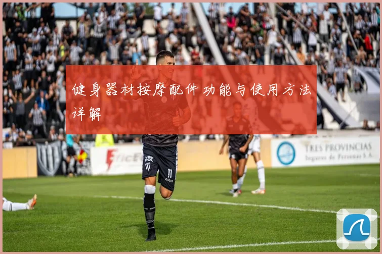 健身器材按摩配件功能与使用方法详解