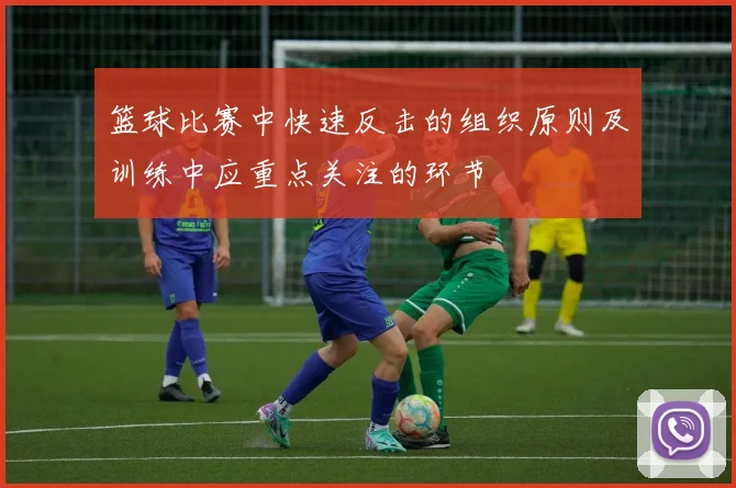 篮球比赛中快速反击的组织原则及训练中应重点关注的环节
