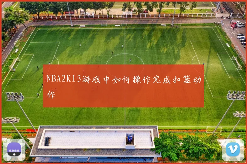 NBA2K13游戏中如何操作完成扣篮动作