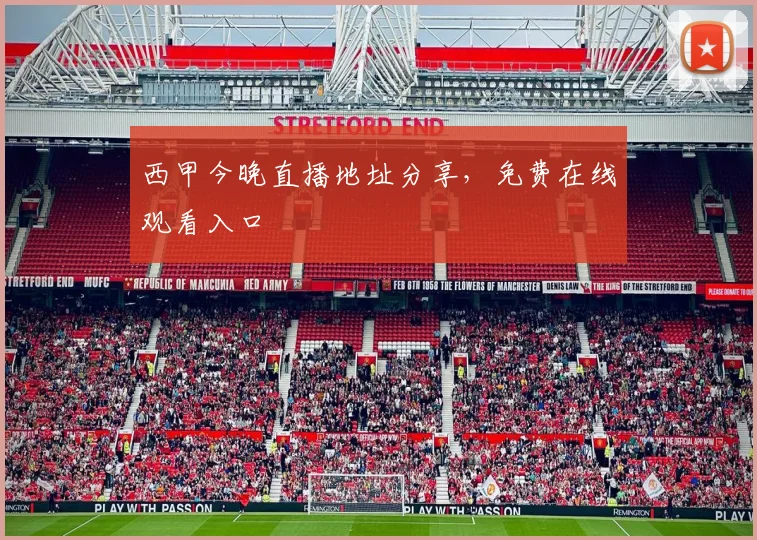 西甲今晚直播地址分享，免费在线观看入口
