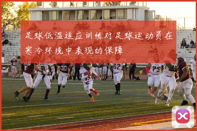 足球低温适应训练对足球运动员在寒冷环境中表现的保障