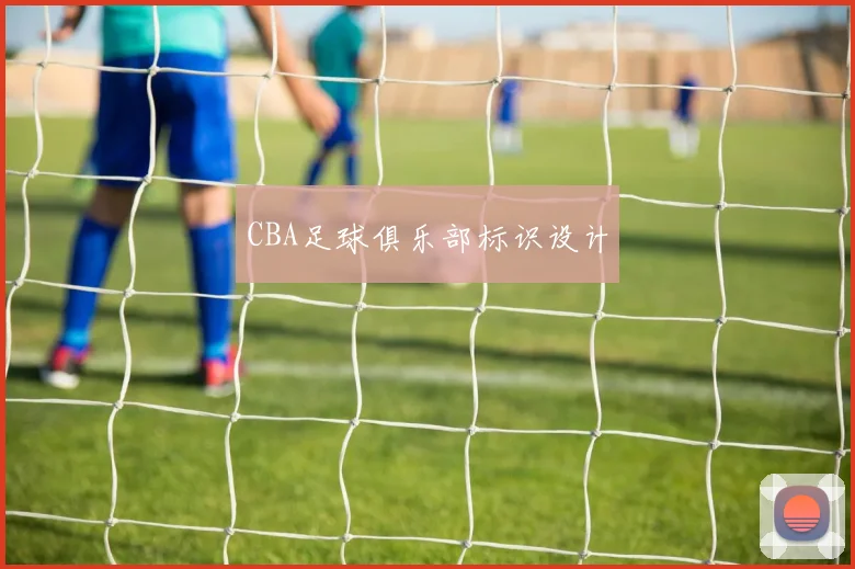 CBA足球俱乐部标识设计