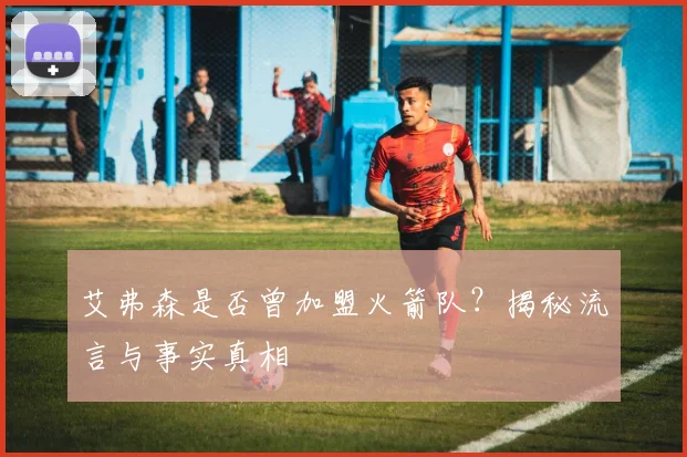 艾弗森是否曾加盟火箭队？揭秘流言与事实真相