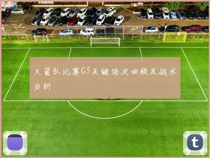 火箭队比赛G5关键场次回顾及战术分析