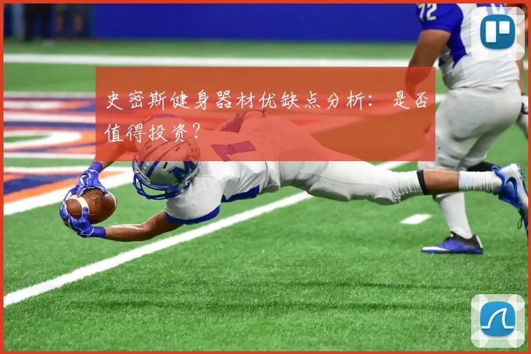 史密斯健身器材优缺点分析：是否值得投资？