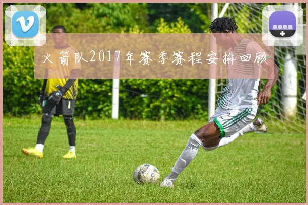 火箭队2017年赛季赛程安排回顾