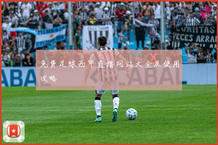 免费足球西甲直播网站大全及使用攻略