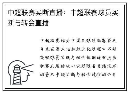 中超联赛买断直播：中超联赛球员买断与转会直播