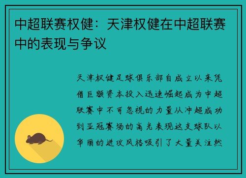 中超联赛权健：天津权健在中超联赛中的表现与争议