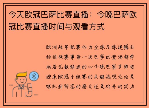 今天欧冠巴萨比赛直播：今晚巴萨欧冠比赛直播时间与观看方式