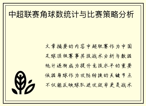 中超联赛角球数统计与比赛策略分析