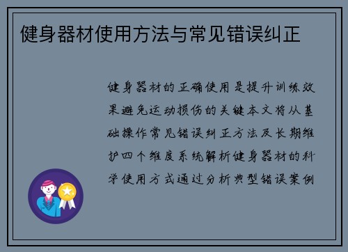 健身器材使用方法与常见错误纠正