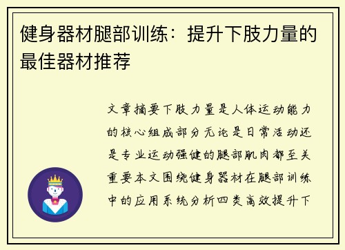 健身器材腿部训练：提升下肢力量的最佳器材推荐