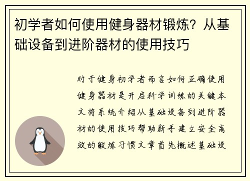 初学者如何使用健身器材锻炼？从基础设备到进阶器材的使用技巧