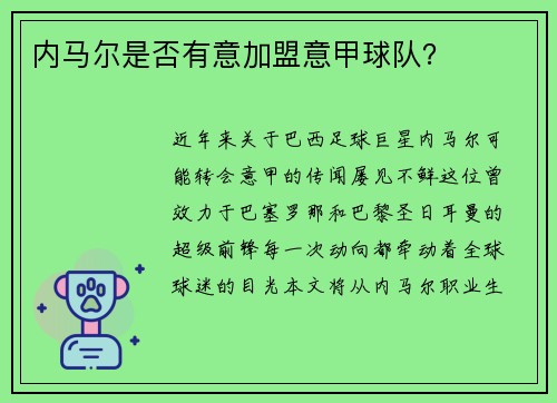 内马尔是否有意加盟意甲球队？