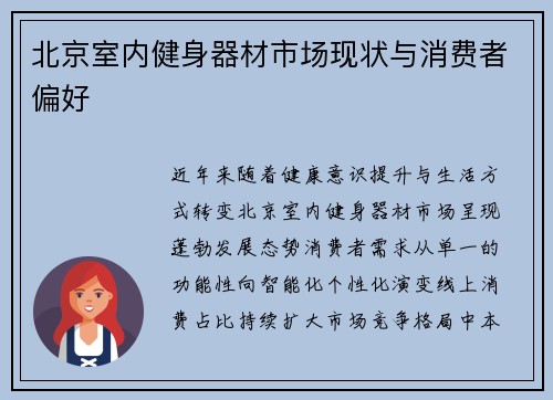 北京室内健身器材市场现状与消费者偏好