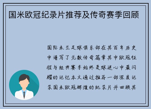 国米欧冠纪录片推荐及传奇赛季回顾