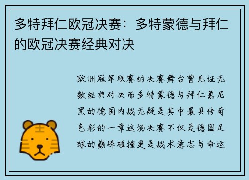 多特拜仁欧冠决赛：多特蒙德与拜仁的欧冠决赛经典对决