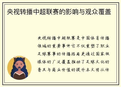 央视转播中超联赛的影响与观众覆盖