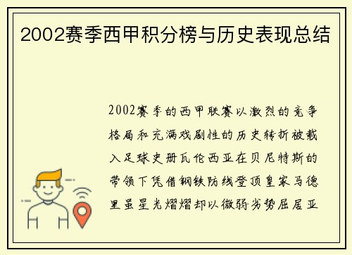 2002赛季西甲积分榜与历史表现总结