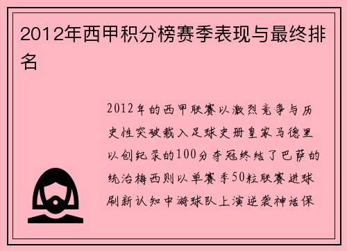 2012年西甲积分榜赛季表现与最终排名