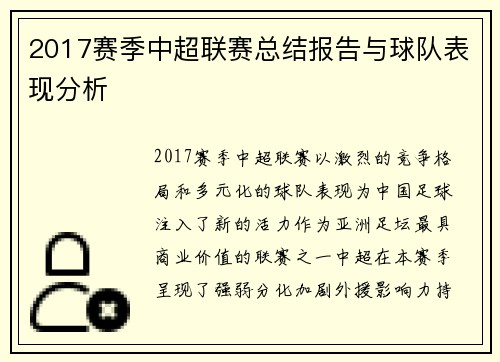 2017赛季中超联赛总结报告与球队表现分析