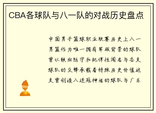 CBA各球队与八一队的对战历史盘点