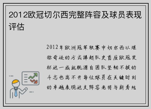 2012欧冠切尔西完整阵容及球员表现评估
