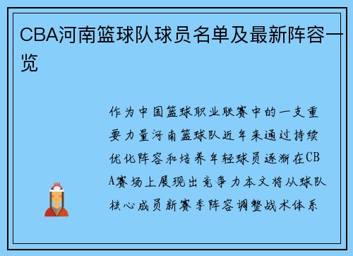 CBA河南篮球队球员名单及最新阵容一览