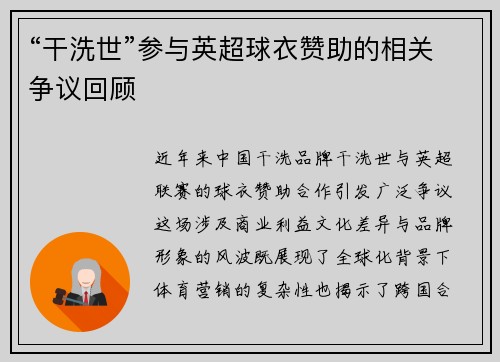 “干洗世”参与英超球衣赞助的相关争议回顾