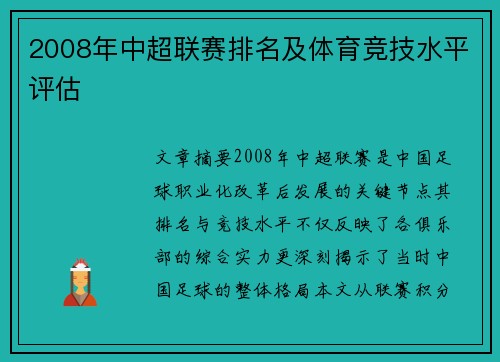 2008年中超联赛排名及体育竞技水平评估