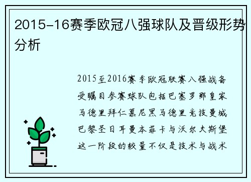 2015-16赛季欧冠八强球队及晋级形势分析