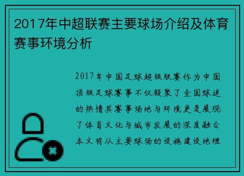 2017年中超联赛主要球场介绍及体育赛事环境分析