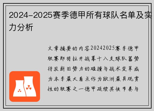 2024-2025赛季德甲所有球队名单及实力分析