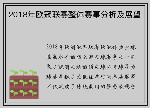 2018年欧冠联赛整体赛事分析及展望