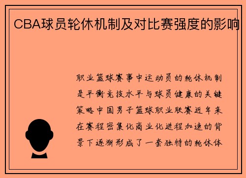 CBA球员轮休机制及对比赛强度的影响