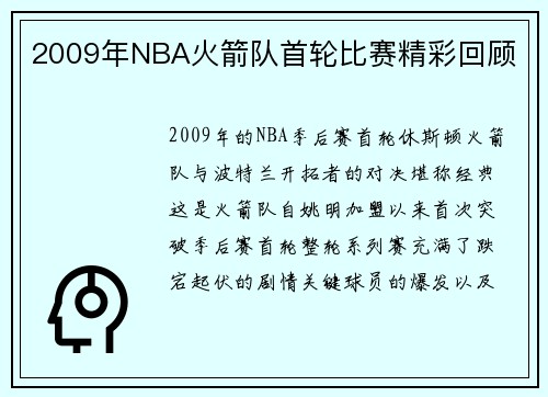 2009年NBA火箭队首轮比赛精彩回顾