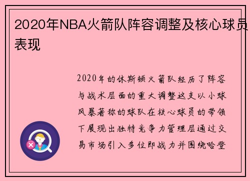 2020年NBA火箭队阵容调整及核心球员表现