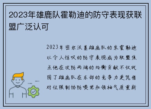 2023年雄鹿队霍勒迪的防守表现获联盟广泛认可