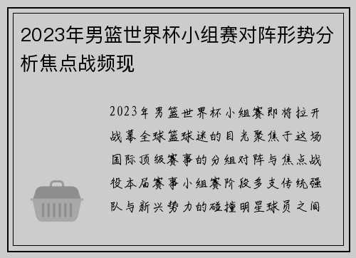 2023年男篮世界杯小组赛对阵形势分析焦点战频现