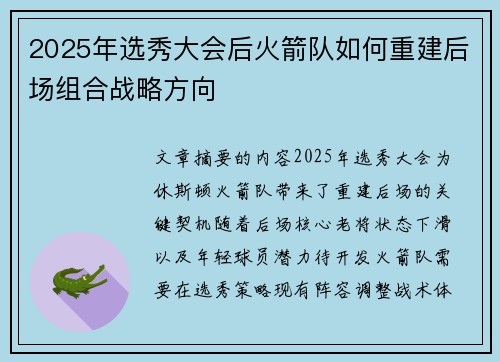 2025年选秀大会后火箭队如何重建后场组合战略方向