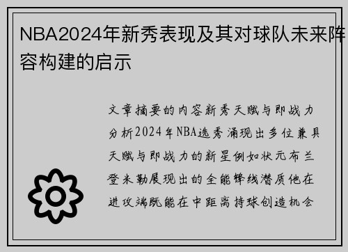 NBA2024年新秀表现及其对球队未来阵容构建的启示
