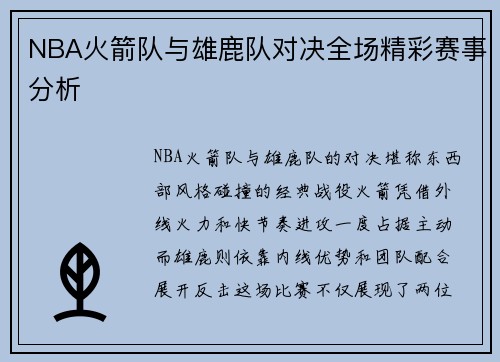 NBA火箭队与雄鹿队对决全场精彩赛事分析