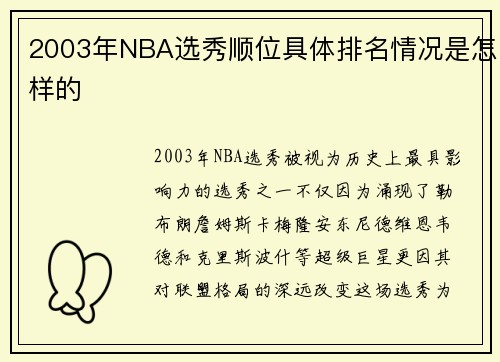 2003年NBA选秀顺位具体排名情况是怎样的