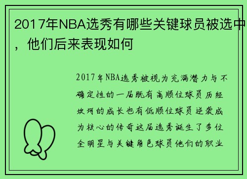 2017年NBA选秀有哪些关键球员被选中，他们后来表现如何