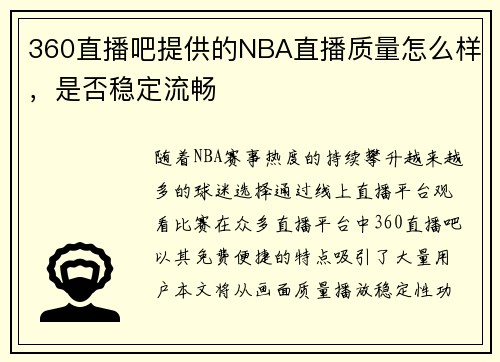 360直播吧提供的NBA直播质量怎么样，是否稳定流畅