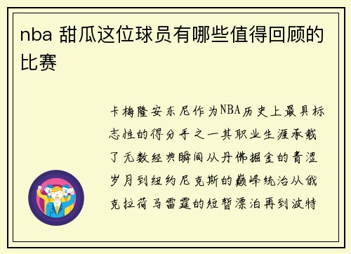 nba 甜瓜这位球员有哪些值得回顾的比赛