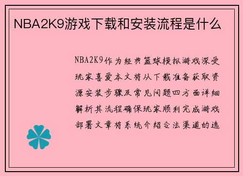 NBA2K9游戏下载和安装流程是什么