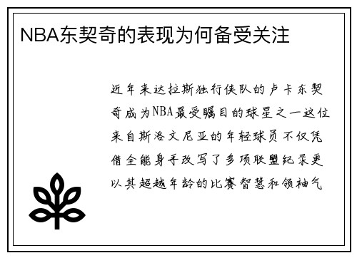 NBA东契奇的表现为何备受关注