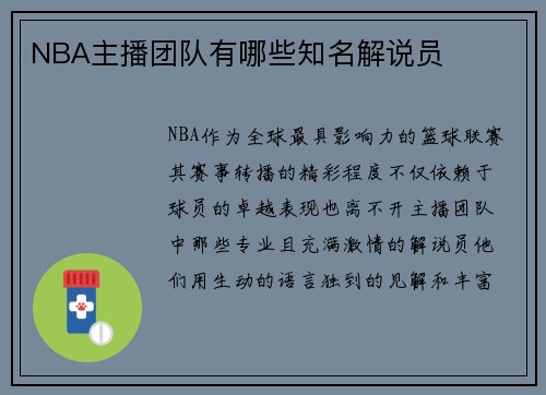 NBA主播团队有哪些知名解说员